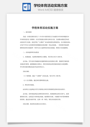 学校体育活动实施方案Word模板