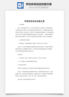 学校体育活动实施方案word文档