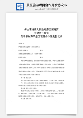景区旅游项目合作开发协议书Word模板