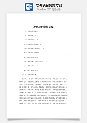 软件项目实施方案Word模板