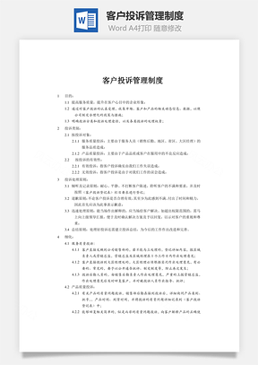 实用文档客户投诉管理制度Word模板