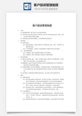 客户投诉管理制度word文档