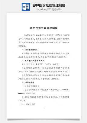 客户投诉处理管理制度Word模板