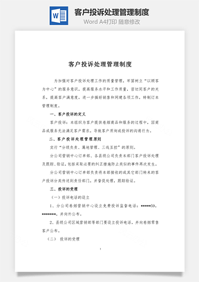 客户投诉处理管理制度word文档