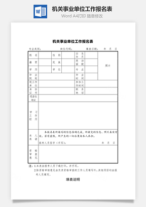 机关事业单位工作报名表Word模板