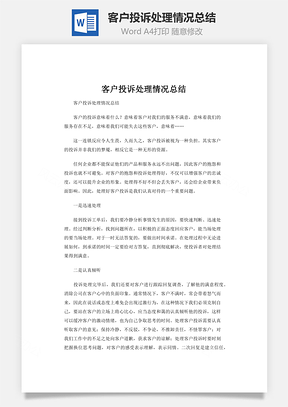 客户投诉处理情况总结Word模板