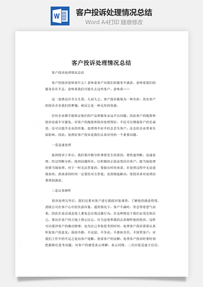 客户投诉处理情况总结word文档