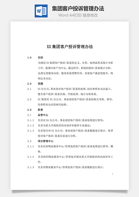 XX集团客户投诉管理办法Word模板