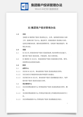 XX集团客户投诉管理办法word文档