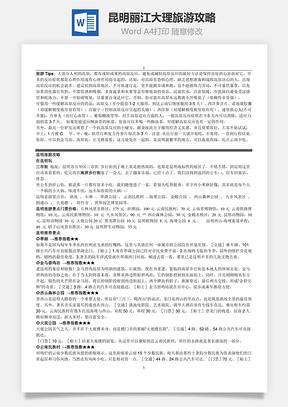 昆明丽江大理旅游攻略Word模板