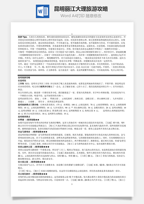 昆明丽江大理旅游攻略word文档