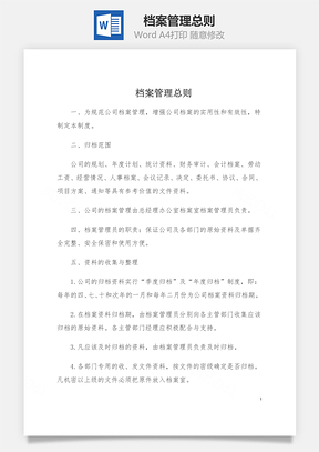 档案管理总则Word模板
