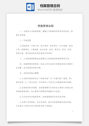 档案管理总则word文档