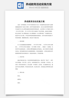 养成教育活动实施方案word文档