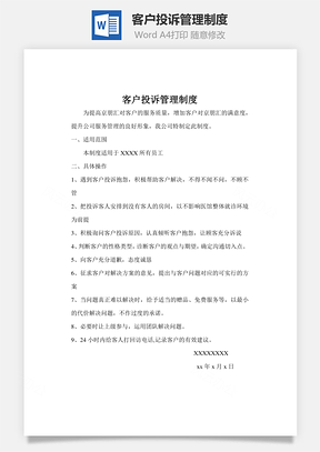 客户投诉管理制度Word模板