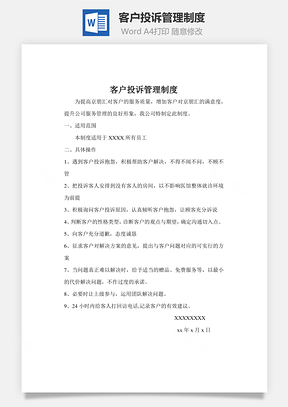 客户投诉管理制度word文档