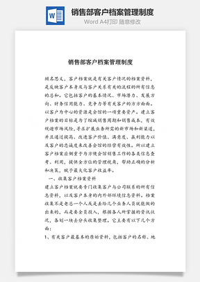 销售部客户档案管理制度word文档