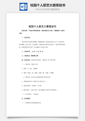 校园个人厨艺大赛策划书Word模板