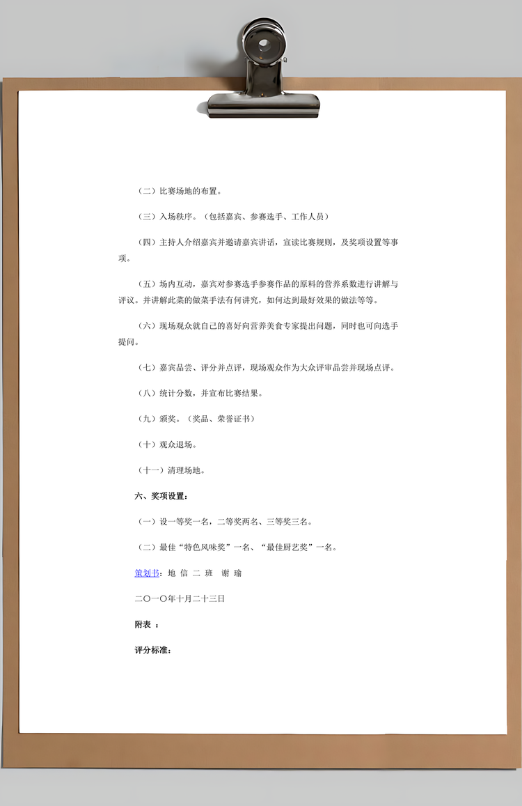 校园个人厨艺大赛策划书Word模板