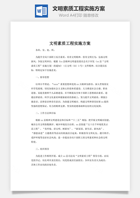 文明素质工程实施方案Word模板