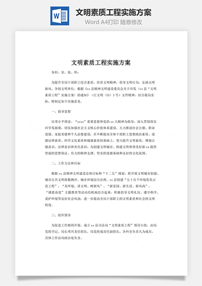 文明素质工程实施方案word文档