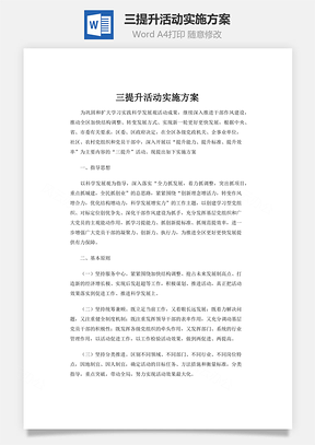 三提升活动实施方案Word模板