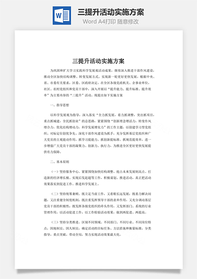 三提升活动实施方案word文档