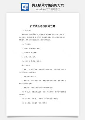 员工绩效考核实施方案Word模板