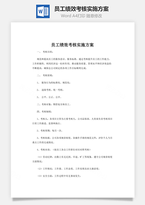 员工绩效考核实施方案word文档