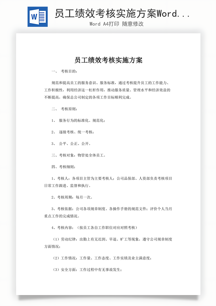 员工绩效考核实施方案Word模板