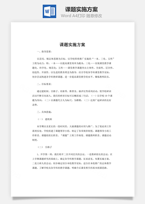课题方案课题实施方案Word模板