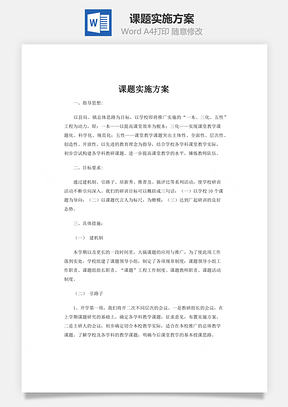 课题实施方案word文档