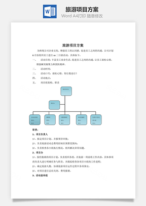 旅游项目方案word文档