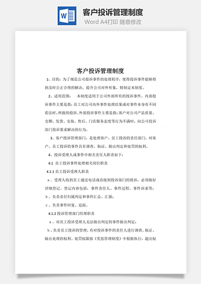 word文档客户投诉管理制度Word模板