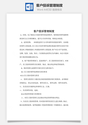 客户投诉管理制度word文档