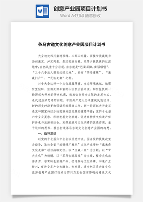 创意产业园项目计划书Word模板