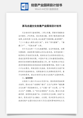 创意产业园项目计划书word文档