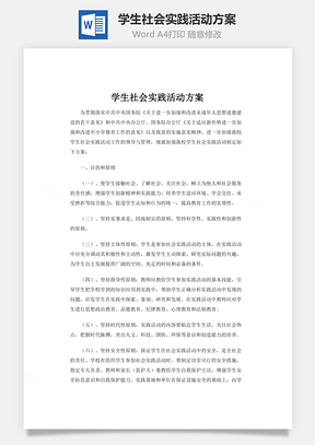 学生社会实践活动方案Word模板