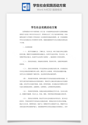 学生社会实践活动方案word文档