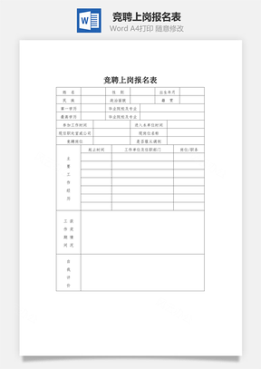 竞聘上岗报名表Word模板