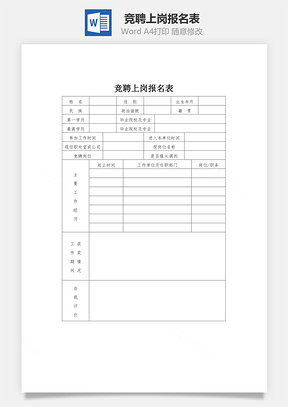 竞聘上岗报名表word文档