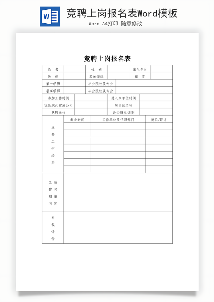 竞聘上岗报名表Word模板