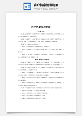 实用文档客户档案管理制度Word模板