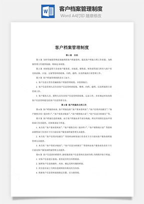 客户档案管理制度word文档