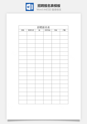 招聘报名表Word模板