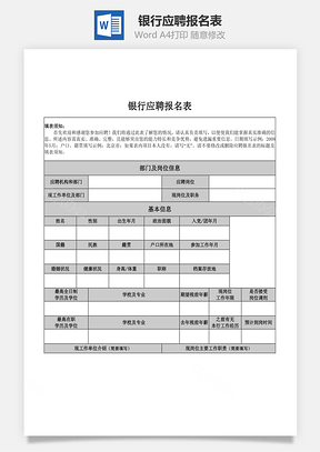 银行应聘报名表Word模板