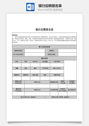 银行应聘报名表word文档