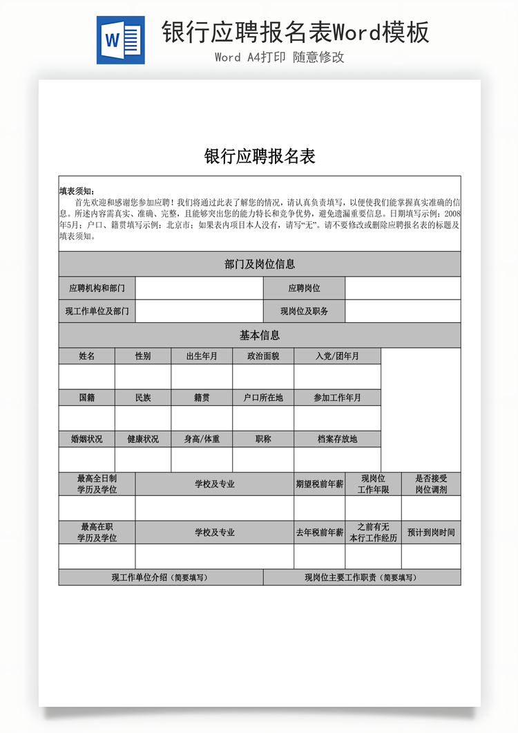 银行应聘报名表Word模板