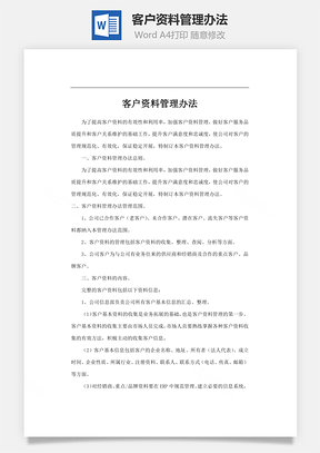客户资料管理办法Word模板