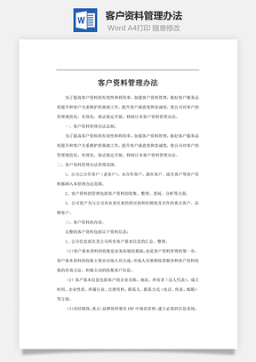 客户资料管理办法word文档